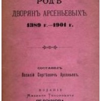 Алексей Александрович Арсеньев