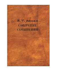 На фото Иван Фёдорович Афремов