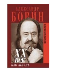 На фото Александр Евгеньевич Бовин