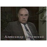 Александр Белинский