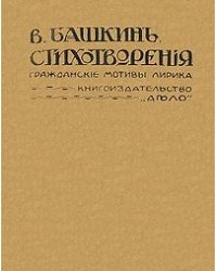 На фото Василий Васильевич Башкин